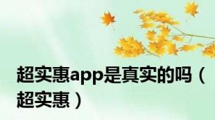 超实惠app是真实的吗（超实惠）