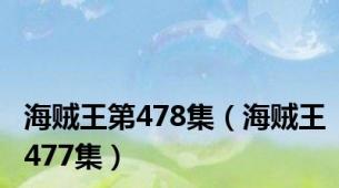 海贼王第478集（海贼王477集）