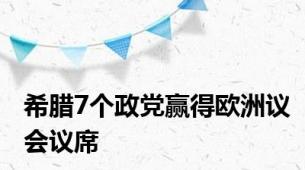 希腊7个政党赢得欧洲议会议席