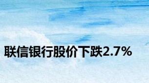 联信银行股价下跌2.7%