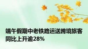 端午假期中老铁路运送跨境旅客同比上升逾28%