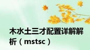 木水土三才配置详解解析（mstsc）