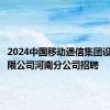 2024中国移动通信集团设计院有限公司河南分公司招聘