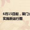 6月15日起，厦门火车站实施新运行图