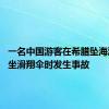 一名中国游客在希腊坠海溺亡 乘坐滑翔伞时发生事故