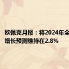 欧佩克月报：将2024年全球经济增长预测维持在2.8%