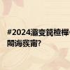 #2024灞变笢楂樿€冩柊闂诲彂甯?