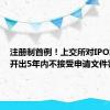 注册制首例！上交所对IPO发行人开出5年内不接受申请文件罚单