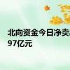 北向资金今日净卖出74.97亿元