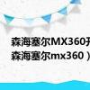 森海塞尔MX360开箱（森海塞尔mx360）