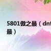 5801傲之最（dnf傲之最）