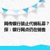 网传银行禁止代销私募？记者实探：银行网点仍在销售