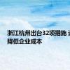 浙江杭州出台32项措施 进一步降低企业成本