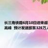 长三角铁路6月10日迎来返程客流高峰  预计发送旅客328万人次