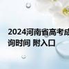 2024河南省高考成绩查询时间 附入口