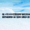 璺ㄨ秺3000澶氬叕閲?濂逛滑涓婃紨涓€鍦哄崡鍖椻€滃濡堢鐞冣€濆鍐?,