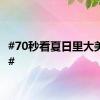 #70秒看夏日里大美中国#