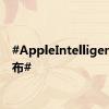 #AppleIntelligence发布#