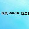 苹果 WWDC 超全总结