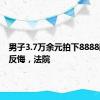 男子3.7万余元拍下8888靓号后反悔，法院