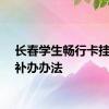 长春学生畅行卡挂失及补办办法