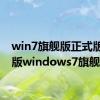 win7旗舰版正式版（正版windows7旗舰版）