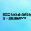 蔡磊公布渐冻症诊断报告：因感冒 一度住进医院ICU