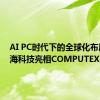 AI PC时代下的全球化布局，芯海科技亮相COMPUTEX2024