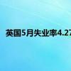 英国5月失业率4.27%