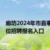 廊坊2024年市直事业单位招聘报名入口