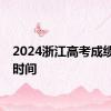 2024浙江高考成绩查询时间