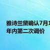 雅诗兰黛确认7月1日起年内第二次调价