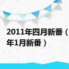 2011年四月新番（2011年1月新番）