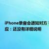 iPhone录音会通知对方 苹果回应：还没有详细说明