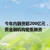 今年内融资超200亿元，这类消费金融机构密集融资