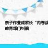 亲子作业成家长“内卷战场”  教育部门纠偏