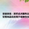 安徽淮南：探索试点国有企业收购空置商品住房用于保障性住房