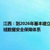 江西：到2026年基本建立工业领域数据安全保障体系