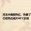 河北中南部热红、热黑了！午后已经热出成片40℃区域