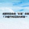 成都世园会的“彩蛋”你发现了吗？20座竹构花园均来自→