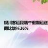 银川客运段端午假期运送旅客量同比增长36%