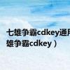 七雄争霸cdkey通用（七雄争霸cdkey）