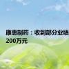 康惠制药：收到部分业绩补偿款200万元