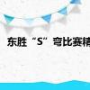 东胜“S”弯比赛精华