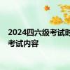 2024四六级考试时间及考试内容