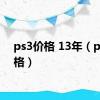 ps3价格 13年（ps3价格）