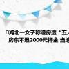 ﻿湖北一女子称退房遭“五人定损”  房东不退2000元押金 当地回应