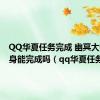 QQ华夏任务完成 幽冥大帝的真身能完成吗（qq华夏任务）