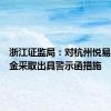 浙江证监局：对杭州悦易私募基金采取出具警示函措施