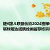 鏈€鍏ㄦ眹鎬伙紒2024楂樿€冩煡鍒嗘椂闂达紙鎸佺画鏇存柊涓級